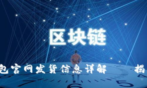 小狐钱包官网发货信息详解——揭开真相！