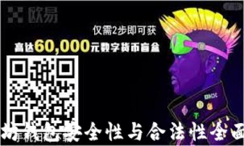 
以太坊钱包安全性与合法性全面解析