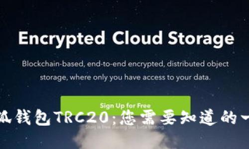 小狐钱包TRC20：您需要知道的一切