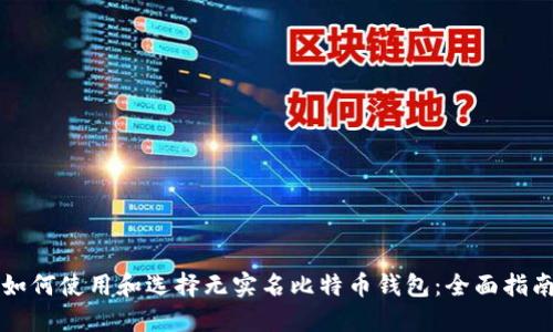 如何使用和选择无实名比特币钱包：全面指南