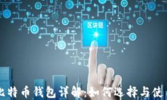 比特币钱包详解：如何选