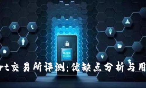 Bitmart交易所评测：优缺点分析与用户体验