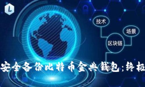 如何安全备份比特币金典钱包：终极指南