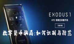 数字货币骗局：如何识别