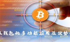 小狐钱包的多功能应用及
