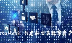 如何使用MetaMask 创建和交