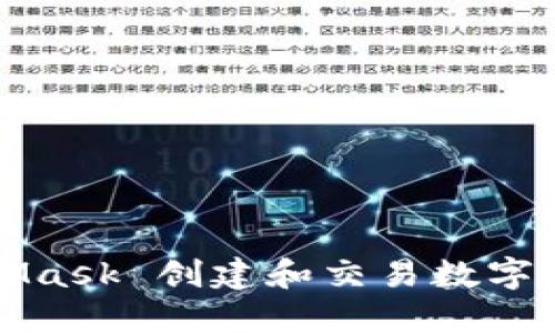 如何使用MetaMask 创建和交易数字资产的动画教程