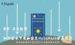 ## 与关键词如何安全下载