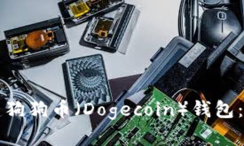 如何创建狗狗币（Dogecoin）钱包：全面指南