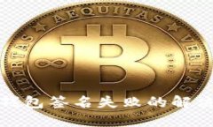 小狐钱包签名失败的解决