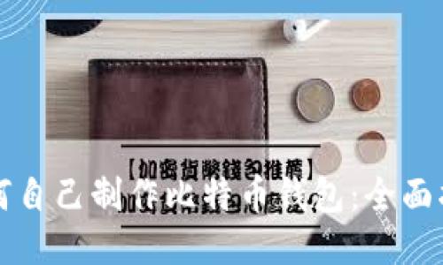 如何自己制作比特币钱包：全面指南