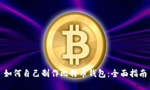 如何自己制作比特币钱包：全面指南