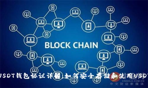 USDT钱包协议详解：如何安全存储和使用USDT