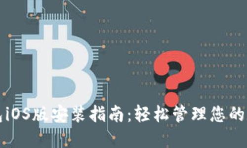 小狐钱包iOS版安装指南：轻松管理您的数字资产