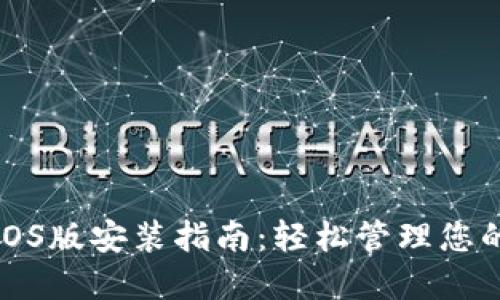 小狐钱包iOS版安装指南：轻松管理您的数字资产