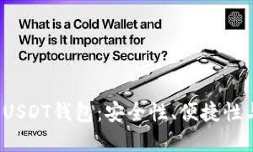  如何选择合适的USDT钱包：安全性、便捷性与成本的全面评估
