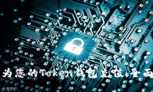 如何为您的Token钱包充值：全面指南