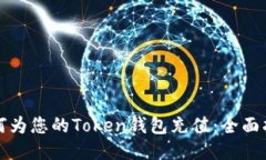 如何为您的Token钱包充值：
