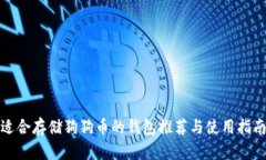 适合存储狗狗币的钱包推
