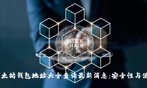 biasi以太坊钱包地址大全查询最新消息：安全性与使用技巧