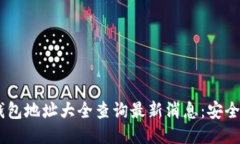 biasi以太坊钱包地址大全查