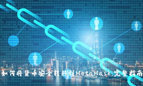 如何将货币安全转移到MetaMask：完整指南