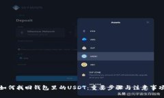 如何找回钱包里的USDT：重