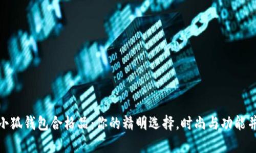金小狐钱包合格品：你的精明选择，时尚与功能并存