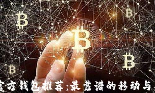 
瑞波币官方钱包推荐：最靠谱的移动与桌面应用
