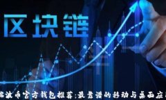 瑞波币官方钱包推荐：最