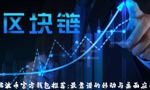 
瑞波币官方钱包推荐：最靠谱的移动与桌面应用
