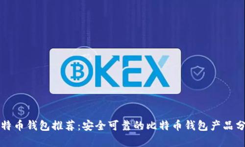 比特币钱包推荐：安全可靠的比特币钱包产品分析