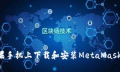 如何在苹果手机上下载和