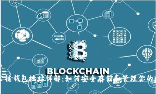 以太坊公链钱包地址详解：如何安全存储和管理你的数字资产