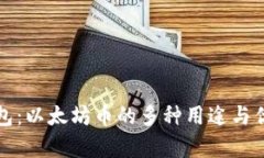 小狐钱包：以太坊币的多
