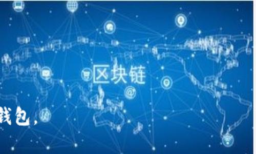 baioti比特派钱包下载安装视频教程详解/baioti
比特派钱包, 比特币, 钱包下载, 安装教程/guanjianci

## 内容主体大纲

1. 引言
   - 比特派钱包的背景介绍
   - 使用比特派钱包的优势

2. 比特派钱包的功能介绍
   - 支持的数字资产
   - 交易安全性
   - 用户友好的界面

3. 比特派钱包的下载安装流程
   - 安卓用户的下载步骤
   - iOS用户的下载步骤
   - PC端的下载与安装步骤

4. 初次使用比特派钱包
   - 创建新钱包
   - 导入已有钱包
   - 设置安全性和备份

5. 比特派钱包的使用技巧
   - 如何进行转账和收款
   - 查询交易记录
   - 使用DApp和交易所的连接

6. 常见问题与解决方案
   - 下载过程中遇到的问题
   - 安装后的应用问题
   - 使用过程中的安全问题

7. 结论
   - 总结比特派钱包的优势
   - 鼓励用户自信使用和探索

## 正文内容（部分示例）

### 引言

比特派钱包是一款功能强大的数字货币钱包，它的安全性和用户友好的设计使其成为许多加密货币爱好者的首选。随着比特币及其他加密资产的逐渐普及，如何安全、方便地管理这些数字资产成为了用户最为关注的话题之一。本教程将为您详细解读比特派钱包的下载安装流程以及它的各类功能。

### 比特派钱包的功能介绍

#### 支持的数字资产

比特派钱包支持多种主流的数字资产，包括但不限于比特币、以太坊、莱特币等。这意味着用户可以在一个平台内管理多种资产，提升了使用的便利性。

#### 交易安全性

安全性是数字货币钱包的重中之重。比特派钱包采用了多重加密技术，确保用户的私钥和资产安全。此外，其支持的多签名交易功能，进一步提升了用户的交易安全性。

#### 用户友好的界面

比特派钱包以的用户界面而著称，即使是初次接触加密货币的用户也能迅速上手。各种功能的布局合理，用户可以轻松找到所需的操作。

### 比特派钱包的下载安装流程

#### 安卓用户的下载步骤

1. 打开 Google Play 商店，搜索“比特派钱包”。
2. 找到官方应用后点击下载，并按照提示完成安装。
3. 安装完成后，打开应用并按提示进行设置。

#### iOS用户的下载步骤

1. 在 App Store 中搜索“比特派钱包”。
2. 选择官方版本并下载应用。
3. 下载完成后，同样按照提示进行初始设置。

#### PC端的下载与安装步骤

如果您更喜欢在电脑上使用比特派钱包，您可以访问官方网站，下载适合您操作系统的版本并安装。安装过程与其他软件类似，只需仔细阅读并同意条款即可。

### 初次使用比特派钱包

#### 创建新钱包

打开比特派钱包后，选择“创建新钱包”。系统将引导您设定钱包名称和密码，并为您生成一组助记词，这和您的钱包密切相关，保管好它！

#### 导入已有钱包

如果您之前已经有一个比特派钱包，可以选择“导入已有钱包”，输入您的助记词即可续接之前的资产。

#### 设置安全性和备份

为了确保资产安全，用户应该在设置中启用双重验证及其他安全功能。同时，切记备份助记词，这将是您恢复钱包的唯一凭证。

### 比特派钱包的使用技巧

#### 如何进行转账和收款

在比特派钱包的主界面，选择“转账”，然后输入接收地址和转账金额，确认无误后完成交易。而收款则相对简单，只需生成您的二维码或复制地址发给对方即可。

#### 查询交易记录

用户可以在钱包界面的“交易记录”里查看所有历史交易，这有助于管理资产和分析支出。

#### 使用DApp和交易所的连接

比特派钱包还提供了与去中心化应用（DApp）的连接功能，用户可以在钱包内轻松访问多种DApp，提升资产的流动性。

### 常见问题与解决方案

#### 下载过程中遇到的问题

用户在下载比特派钱包时，有时可能会遇到各种各样的问题，比如暴露网络状况差、应用未能在 Store 里显示等。以下是一些常见解决方案……

#### 安装后的应用问题

有用户反馈在安装后应用无法正常打开，针对这一问题可以尝试以下步骤进行解决……

#### 使用过程中的安全问题

不少用户因不熟悉加密货币的特性而在使用过程中出现安全问题。因此了解在使用过程中应注意哪些安全措施显得尤为重要……

### 结论

比特派钱包是当前数字货币管理工具中一个出色的选择。通过本教程，您应该能够轻松完成比特派钱包的下载和安装，逐步掌握其功能和使用技巧。建议所有用户都对比特派钱包进行深入学习与尝试，保护您的数字资产从一个安全的钱包开始。

## 相关问题

1. 比特派钱包是否安全？
2. 比特派钱包支持哪些货币？
3. 如何保护我的比特派钱包？
4. 比特派钱包的手续费是多少？
5. 如果我丢失了助记词怎么办？
6. 我可以在比特派钱包中使用法币吗？
7. 比特派钱包与其他钱包相比的优势是什么？

每个问题的详细介绍都将在该问题下进行展开，字数不少于700字，通过相关示例和细致的分析，帮助用户更好地理解和使用比特派钱包。