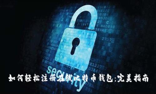 如何轻松注册在线比特币钱包：完美指南