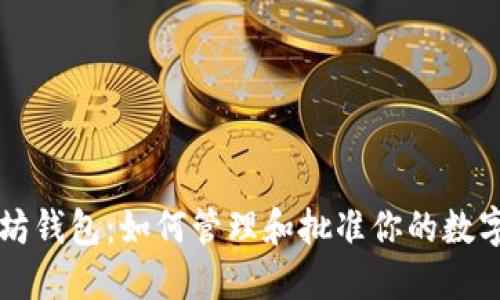 以太坊钱包：如何管理和批准你的数字资产