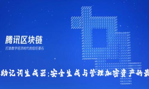 IM钱包助记词生成器：安全生成与管理加密资产的最佳工具