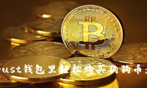 如何在Trust钱包里轻松购买狗狗币：完整指南