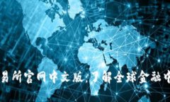### 香港交易所官网中文版