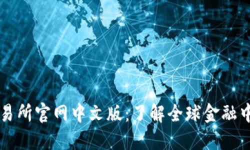 ### 香港交易所官网中文版：了解全球金融中心的最新动态