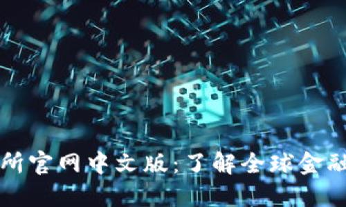 ### 香港交易所官网中文版：了解全球金融中心的最新动态