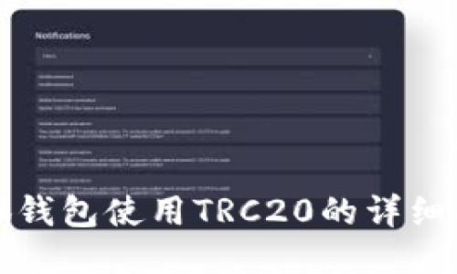 小狐钱包使用TRC20的详细指南