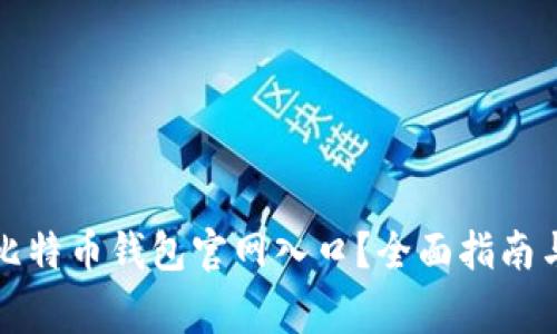 如何安全选择比特币钱包官网入口？全面指南与常见疑问解析