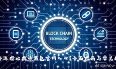 如何安全选择比特币钱包