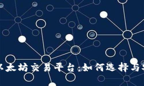 全面解析以太坊交易平台：如何选择与安全性指南