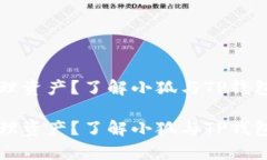想要安全管理资产？了解