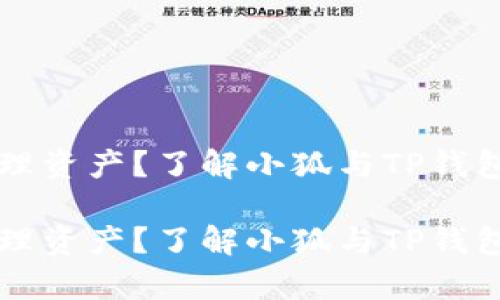 想要安全管理资产？了解小狐与TP钱包的深度解析

想要安全管理资产？了解小狐与TP钱包的深度解析