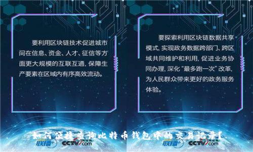 如何便捷查询比特币钱包中的交易记录？
